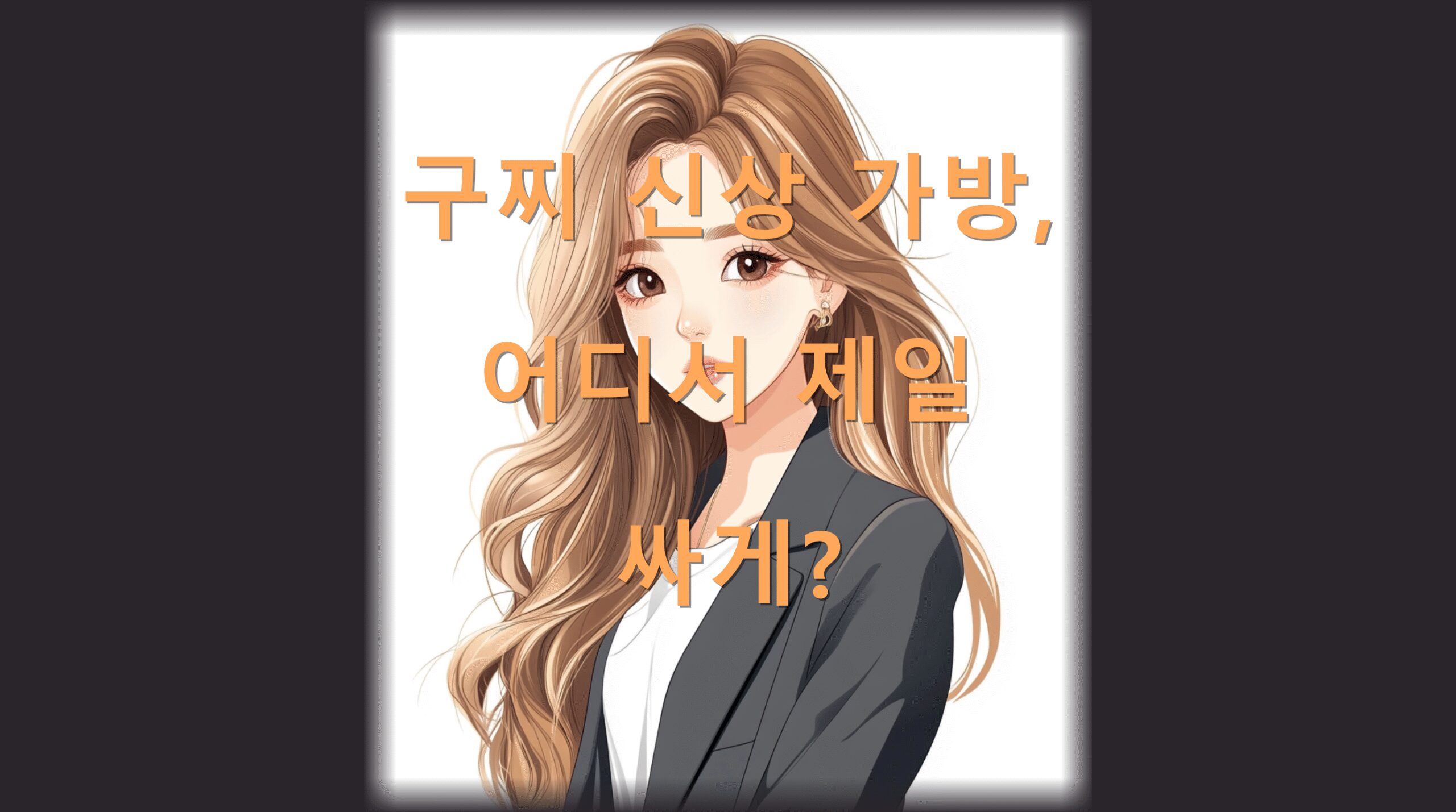 utf 8B6rWs7LCM7Iug7IOB6rCA67Cp7Ja065SU7ISc7KCc7J287Iu46rKMLnBuZw scaled