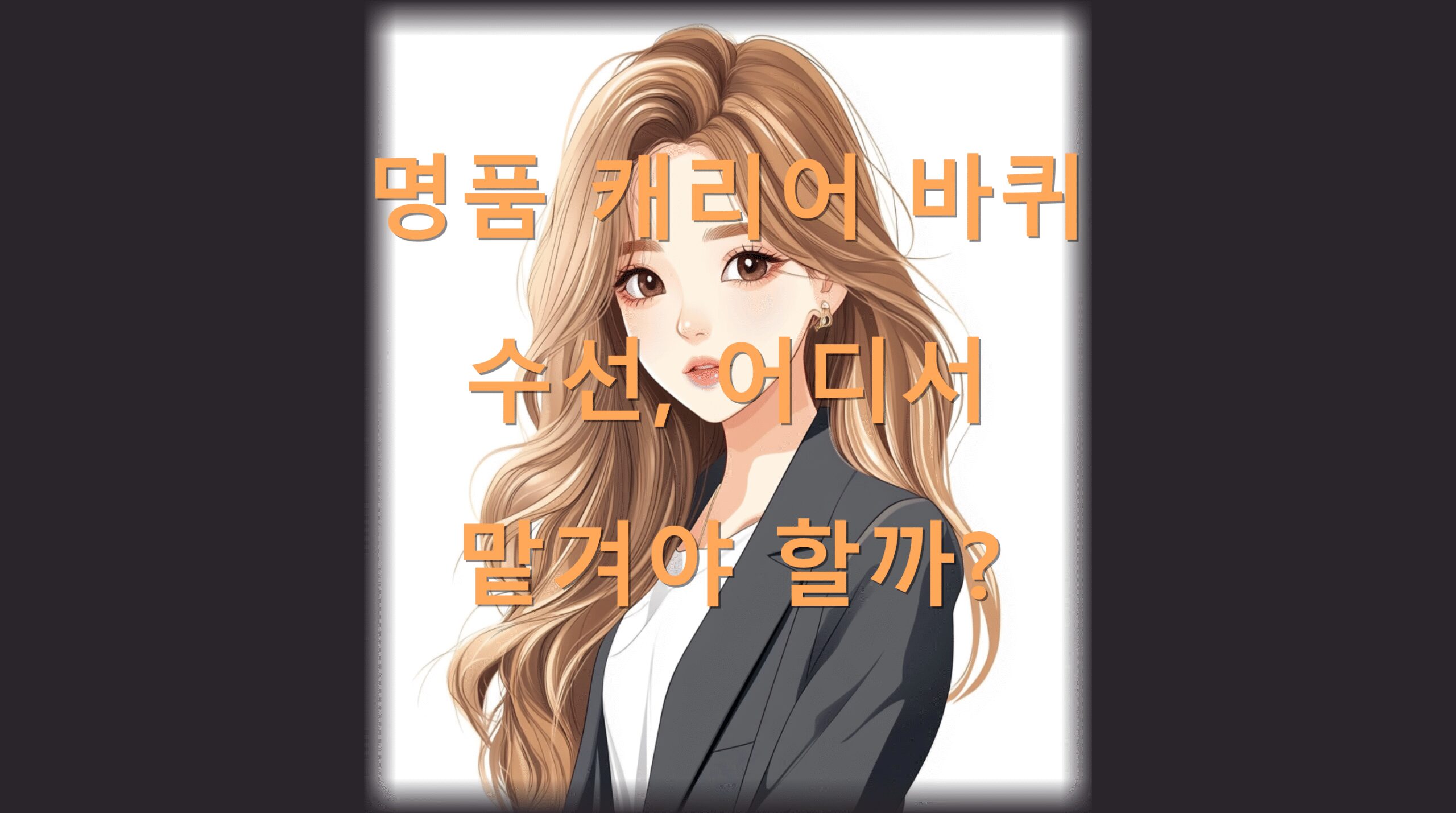 utf 8B66qF7ZKI7LqQ66as7Ja067CU7YC07IiY7ISg7Ja065SU7ISc66eh6rKo7JW87ZWg6rmMLnBuZw scaled